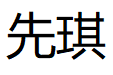 先琪品牌LOGO图片