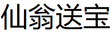 仙翁送宝品牌LOGO图片