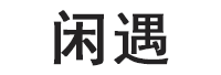 闲遇品牌LOGO图片