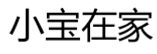 Xiao Bao at home/小宝在家品牌LOGO图片