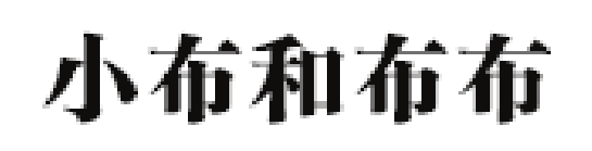 小布和布布品牌LOGO图片