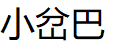 小岔巴品牌LOGO图片