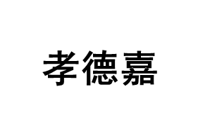 xiaodejia/孝德嘉品牌LOGO图片