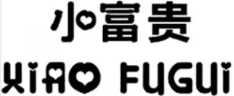 XIAO FUGUI/小富贵品牌LOGO