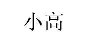xiaogao/小高品牌LOGO图片