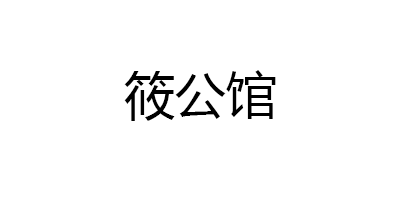 筱公馆品牌LOGO图片