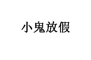 小鬼放假品牌LOGO图片