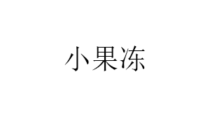 小果冻品牌LOGO图片