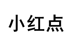 小红点品牌LOGO图片