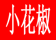 xiaohuajiao/小花椒品牌LOGO图片