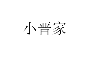 小晋家品牌LOGO图片