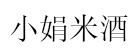 小娟米酒品牌LOGO图片