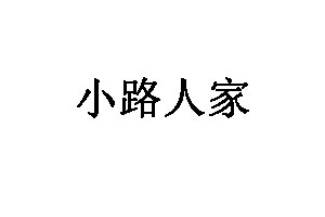 小路人家品牌LOGO图片