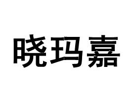 晓玛嘉品牌LOGO图片