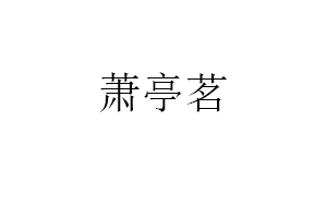 萧亭茗品牌LOGO图片
