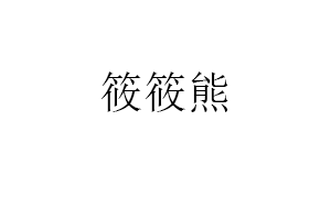 筱筱熊品牌LOGO图片