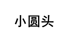 XIAOYUANTOU/小圆头品牌LOGO图片