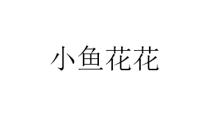 小鱼花花品牌LOGO图片