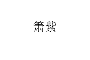 箫紫品牌LOGO图片