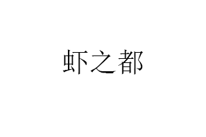 虾之都品牌LOGO图片
