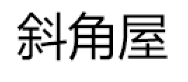 斜角屋品牌LOGO图片