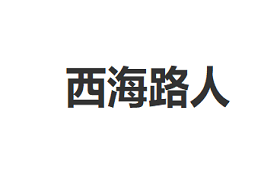 西海路人品牌LOGO图片