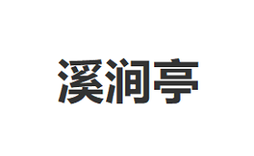 溪涧亭品牌LOGO图片