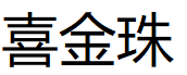喜金珠品牌LOGO图片