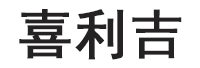 喜利吉品牌LOGO图片