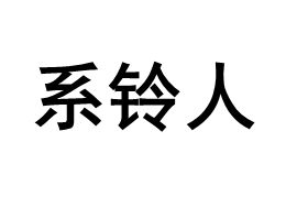 系铃人品牌LOGO图片
