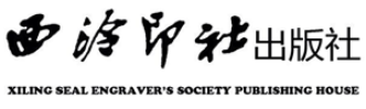西泠印社出版社品牌LOGO图片