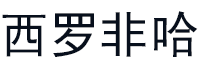 西罗非哈品牌LOGO图片