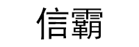 信霸品牌LOGO图片