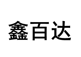 XINBAIDA/鑫百达品牌LOGO图片