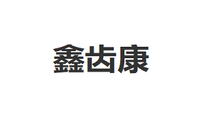 鑫齿康品牌LOGO图片