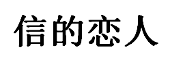 信的恋人品牌LOGO图片