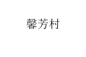 馨芳村品牌LOGO图片
