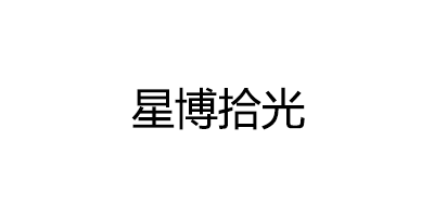 星博拾光品牌LOGO图片