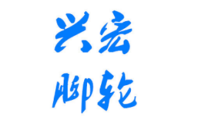 XINGHONG/兴宏品牌LOGO图片