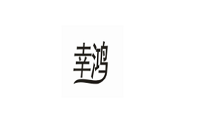 幸鸿品牌LOGO图片