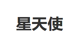 星天使品牌LOGO