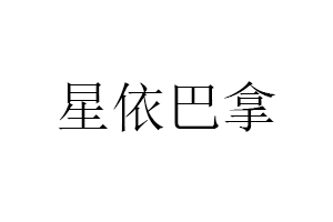 星依巴拿品牌LOGO图片