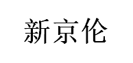 新京伦品牌LOGO图片