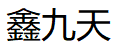 鑫九天品牌LOGO图片