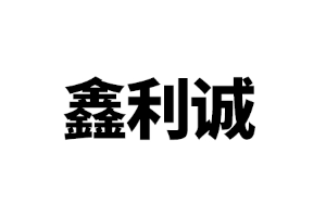 鑫利诚LOGO