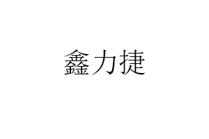 鑫力捷品牌LOGO图片