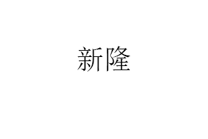 新隆品牌LOGO图片