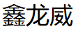鑫龙威品牌LOGO图片