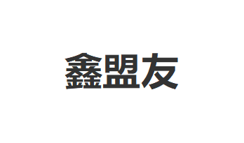 鑫盟友品牌LOGO图片