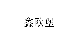 鑫欧堡品牌LOGO图片